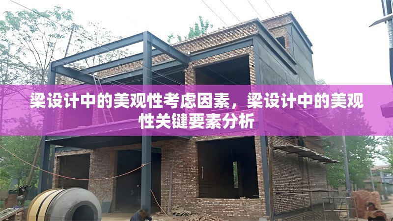 梁設(shè)計(jì)中的美觀性考慮因素，梁設(shè)計(jì)中的美觀性關(guān)鍵要素分析