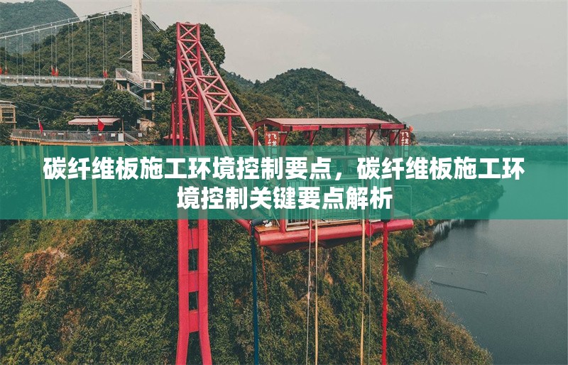 碳纖維板施工環(huán)境控制要點(diǎn)，碳纖維板施工環(huán)境控制關(guān)鍵要點(diǎn)解析 行業(yè)新聞 第1張