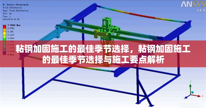粘鋼加固施工的最佳季節(jié)選擇，粘鋼加固施工的最佳季節(jié)選擇與施工要點解析