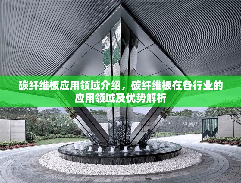 碳纖維板應(yīng)用領(lǐng)域介紹，碳纖維板在各行業(yè)的應(yīng)用領(lǐng)域及優(yōu)勢解析