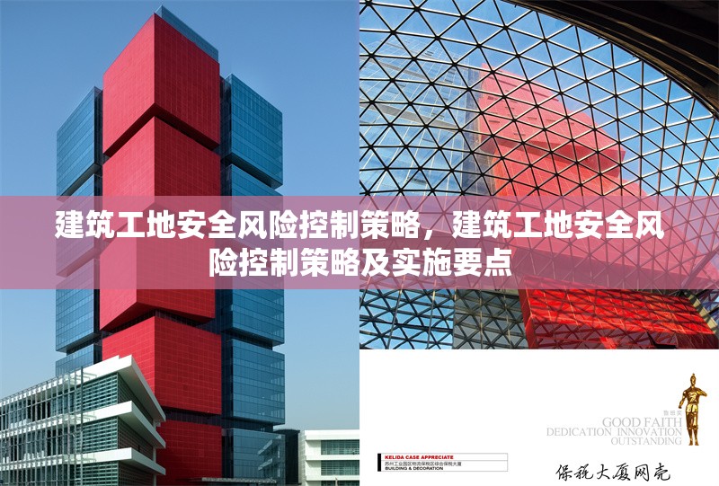 建筑工地安全風險控制策略，建筑工地安全風險控制策略及實施要點