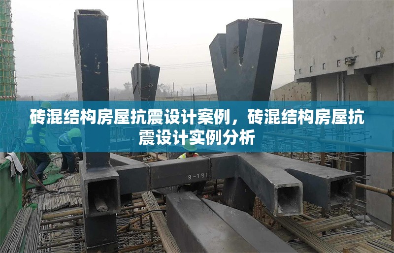 磚混結(jié)構(gòu)房屋抗震設(shè)計案例，磚混結(jié)構(gòu)房屋抗震設(shè)計實例分析