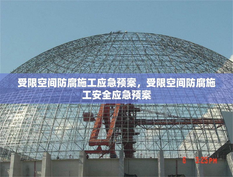 受限空間防腐施工應急預案，受限空間防腐施工安全應急預案 行業(yè)新聞 第1張