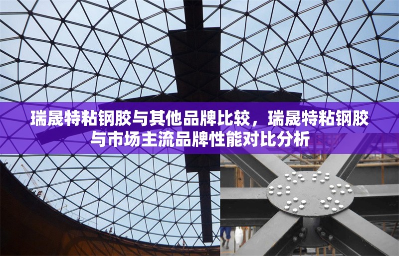 瑞晟特粘鋼膠與其他品牌比較，瑞晟特粘鋼膠與市場(chǎng)主流品牌性能對(duì)比分析