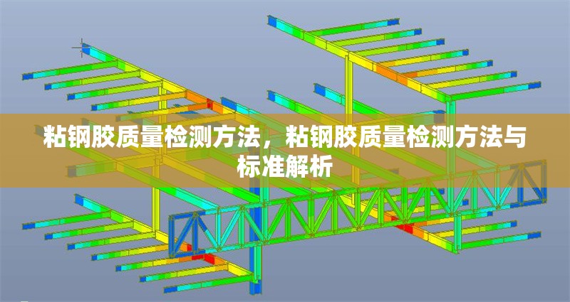 粘鋼膠質(zhì)量檢測(cè)方法，粘鋼膠質(zhì)量檢測(cè)方法與標(biāo)準(zhǔn)解析，粘鋼膠質(zhì)量檢測(cè)方法與標(biāo)準(zhǔn)解析
