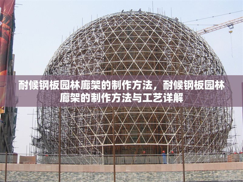 耐候鋼板園林廊架的制作方法，耐候鋼板園林廊架的制作方法與工藝詳解