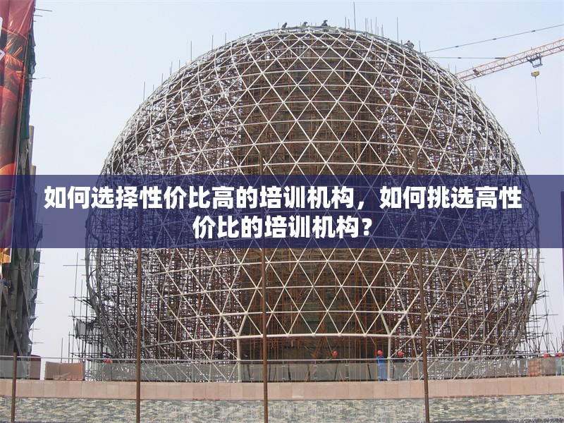 如何選擇性價(jià)比高的培訓(xùn)機(jī)構(gòu)，如何挑選高性價(jià)比的培訓(xùn)機(jī)構(gòu)？ 行業(yè)新聞 第1張