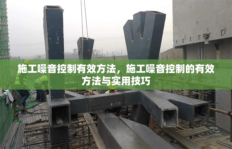 施工噪音控制有效方法，施工噪音控制的有效方法與實用技巧，施工噪音控制的有效方法與實用技巧