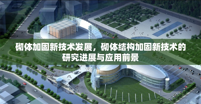 砌體加固新技術(shù)發(fā)展，砌體結(jié)構(gòu)加固新技術(shù)的研究進(jìn)展與應(yīng)用前景 行業(yè)新聞 第1張