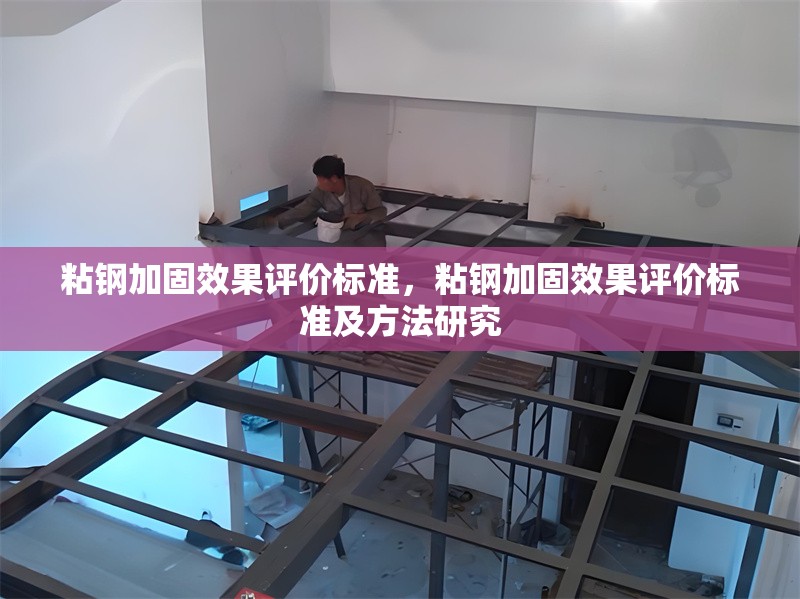 粘鋼加固效果評價標準，粘鋼加固效果評價標準及方法研究