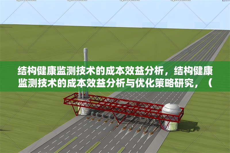 結(jié)構(gòu)健康監(jiān)測技術(shù)的成本效益分析，結(jié)構(gòu)健康監(jiān)測技術(shù)的成本效益分析與優(yōu)化策略研究，（注，若需更簡潔或側(cè)重特定方向，可調(diào)整為如SHM技術(shù)全生命周期成本效益評估 或 橋梁結(jié)構(gòu)健康監(jiān)測系統(tǒng)的經(jīng)濟(jì)性分析 等變體，請根據(jù)實際內(nèi)容選用。） 行業(yè)新聞 第1張