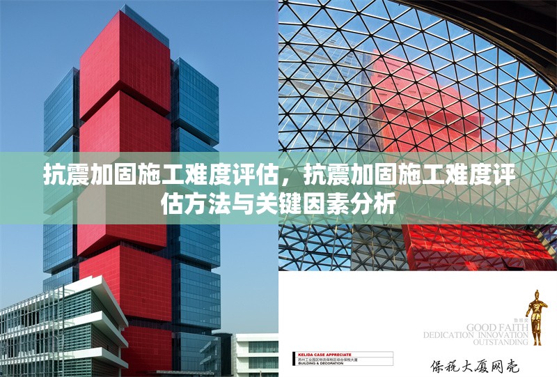 抗震加固施工難度評(píng)估，抗震加固施工難度評(píng)估方法與關(guān)鍵因素分析 行業(yè)新聞