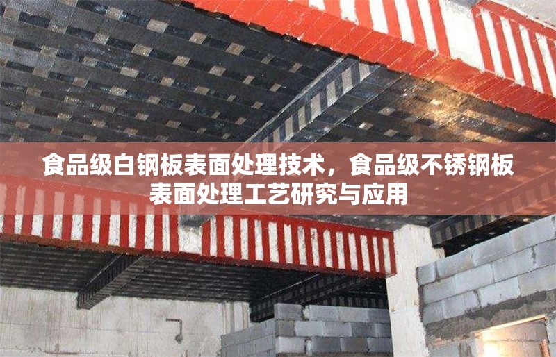 食品級(jí)白鋼板表面處理技術(shù)，食品級(jí)不銹鋼板表面處理工藝研究與應(yīng)用 行業(yè)新聞 第1張