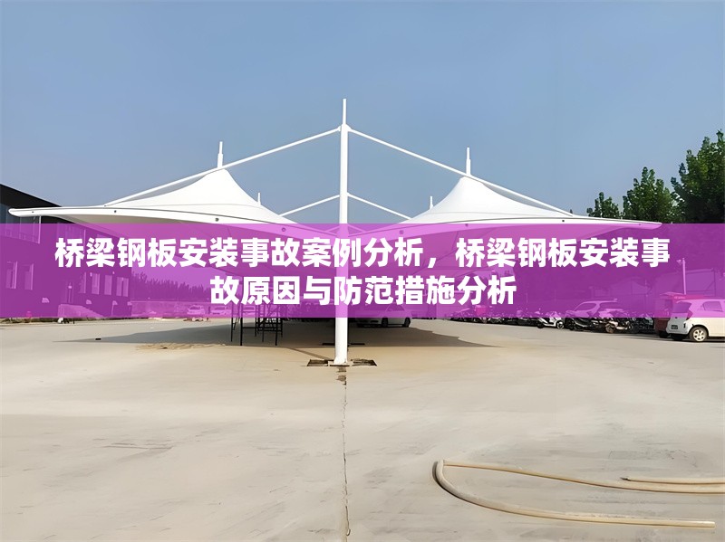 橋梁鋼板安裝事故案例分析，橋梁鋼板安裝事故原因與防范措施分析