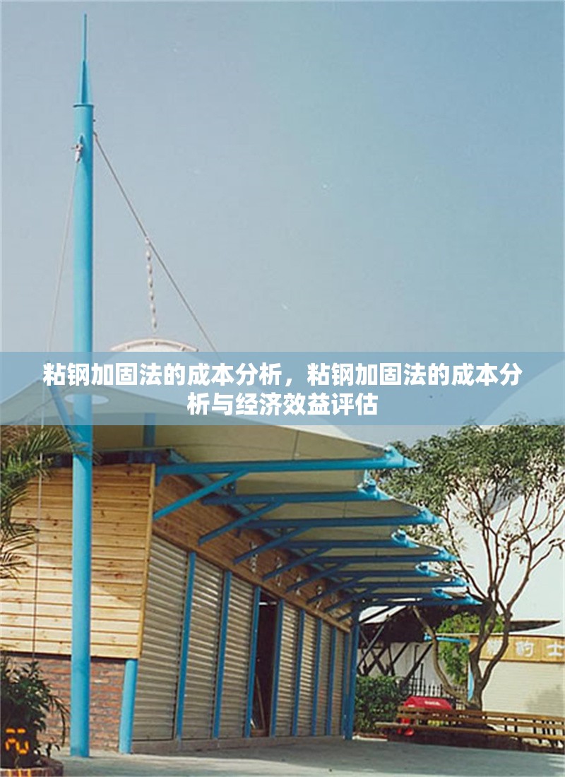 粘鋼加固法的成本分析，粘鋼加固法的成本分析與經濟效益評估