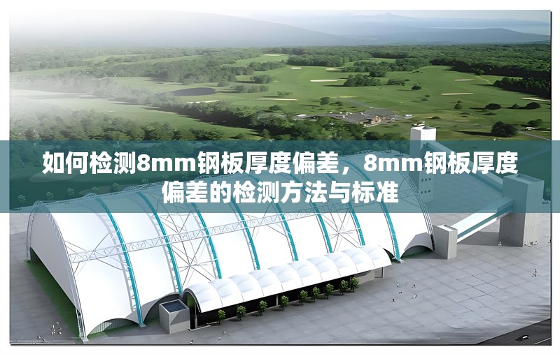如何檢測(cè)8mm鋼板厚度偏差，8mm鋼板厚度偏差的檢測(cè)方法與標(biāo)準(zhǔn) 行業(yè)新聞 第1張