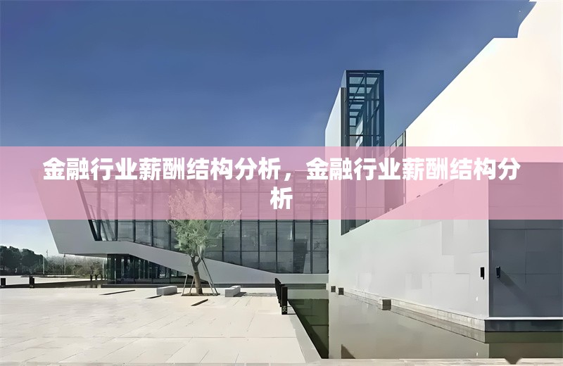 金融行業(yè)薪酬結構分析，金融行業(yè)薪酬結構分析