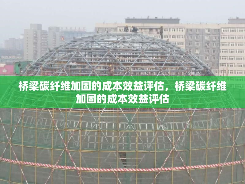 橋梁碳纖維加固的成本效益評(píng)估，橋梁碳纖維加固的成本效益評(píng)估 行業(yè)新聞 第1張