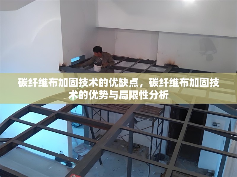 碳纖維布加固技術(shù)的優(yōu)缺點(diǎn)，碳纖維布加固技術(shù)的優(yōu)勢(shì)與局限性分析