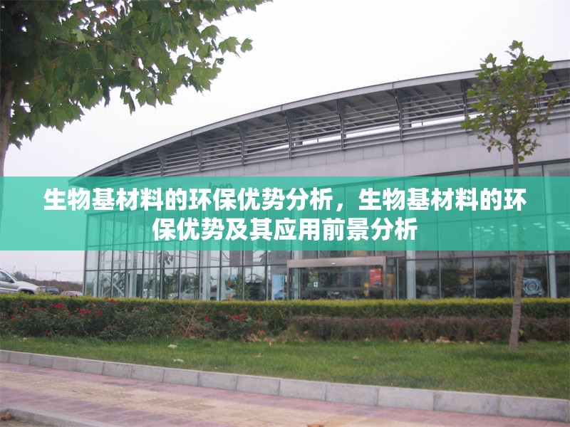 生物基材料的環(huán)保優(yōu)勢分析，生物基材料的環(huán)保優(yōu)勢及其應用前景分析