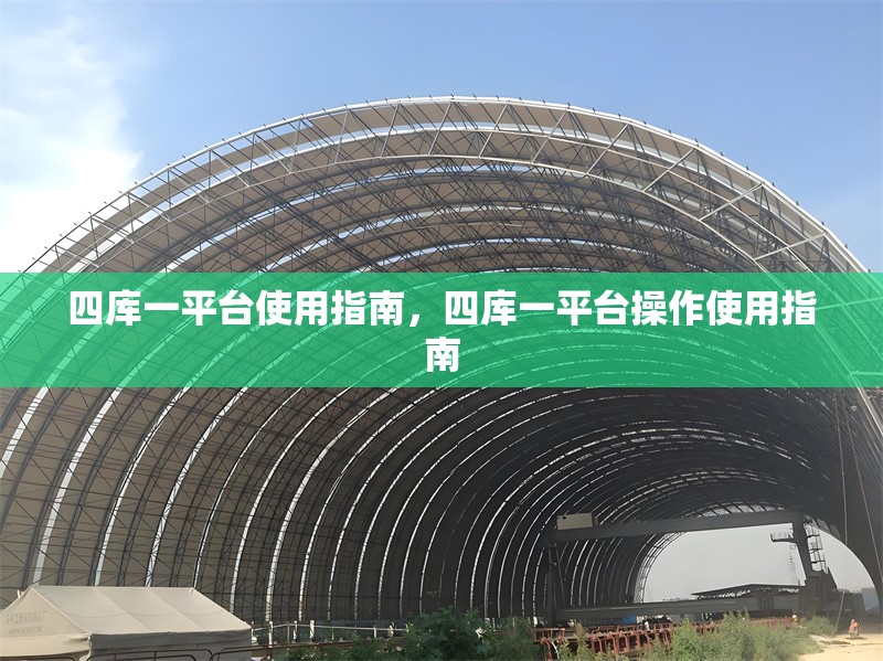 四庫(kù)一平臺(tái)使用指南，四庫(kù)一平臺(tái)操作使用指南 行業(yè)新聞 第1張