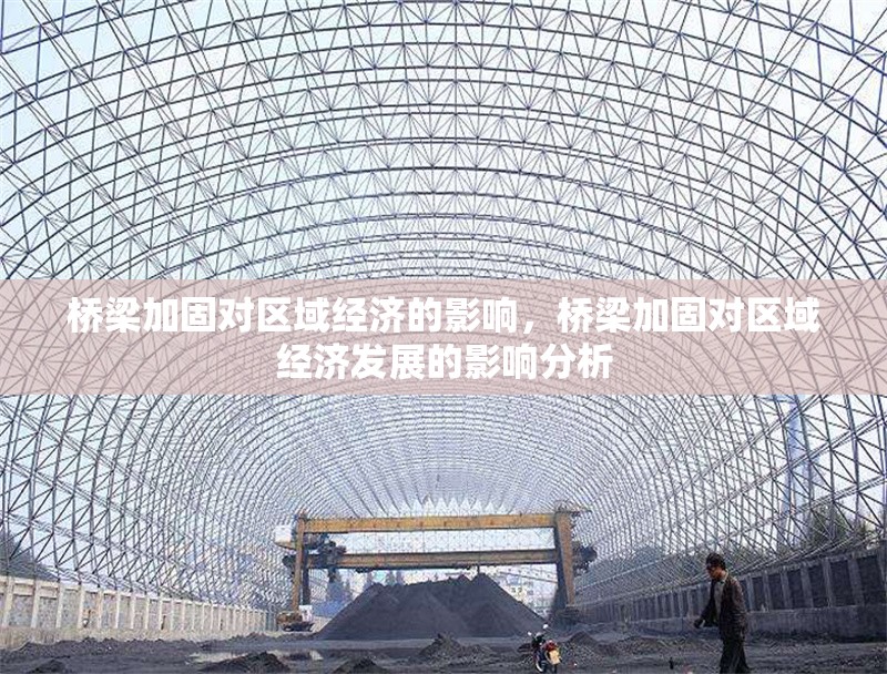 橋梁加固對(duì)區(qū)域經(jīng)濟(jì)的影響，橋梁加固對(duì)區(qū)域經(jīng)濟(jì)發(fā)展的影響分析 行業(yè)新聞 第1張