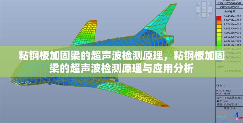 粘鋼板加固梁的超聲波檢測(cè)原理，粘鋼板加固梁的超聲波檢測(cè)原理與應(yīng)用分析，粘鋼板加固梁的超聲波檢測(cè)原理與應(yīng)用分析