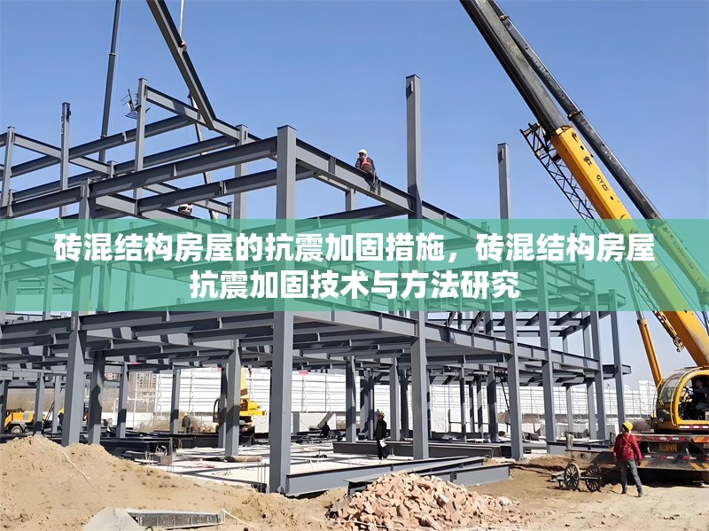 磚混結構房屋的抗震加固措施，磚混結構房屋抗震加固技術與方法研究 行業(yè)新聞