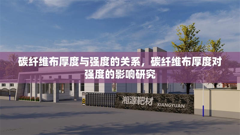 碳纖維布厚度與強(qiáng)度的關(guān)系，碳纖維布厚度對強(qiáng)度的影響研究