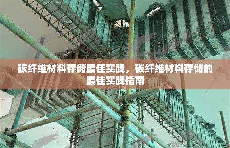 碳纖維材料存儲最佳實踐，碳纖維材料存儲的最佳實踐指南，碳纖維材料存儲的最佳實踐指南