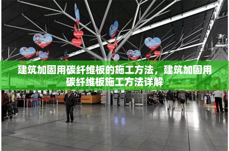建筑加固用碳纖維板的施工方法，建筑加固用碳纖維板施工方法詳解