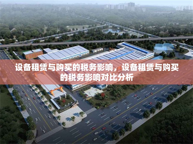 設(shè)備租賃與購買的稅務(wù)影響，設(shè)備租賃與購買的稅務(wù)影響對比分析