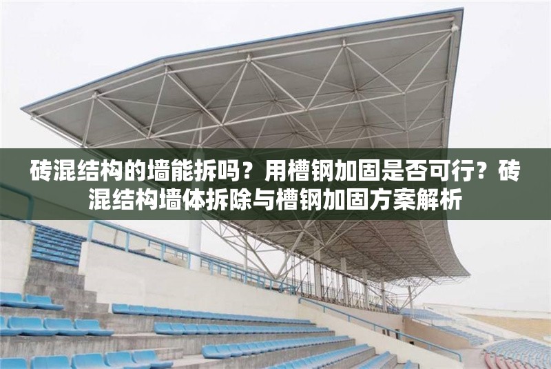 磚混結(jié)構(gòu)的墻能拆嗎？用槽鋼加固是否可行？磚混結(jié)構(gòu)墻體拆除與槽鋼加固方案解析 行業(yè)新聞