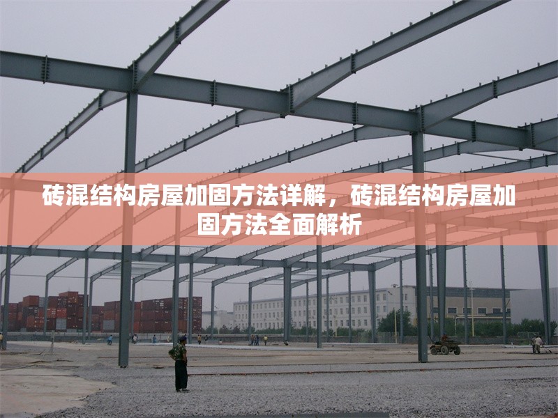 磚混結(jié)構(gòu)房屋加固方法詳解，磚混結(jié)構(gòu)房屋加固方法全面解析 行業(yè)新聞