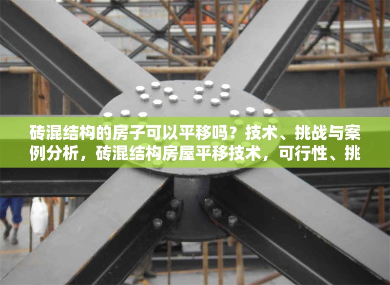 磚混結(jié)構(gòu)的房子可以平移嗎？技術(shù)、挑戰(zhàn)與案例分析，磚混結(jié)構(gòu)房屋平移技術(shù)，可行性、挑戰(zhàn)與實(shí)踐案例解析 行業(yè)新聞