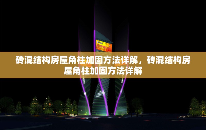 磚混結構房屋角柱加固方法詳解，磚混結構房屋角柱加固方法詳解