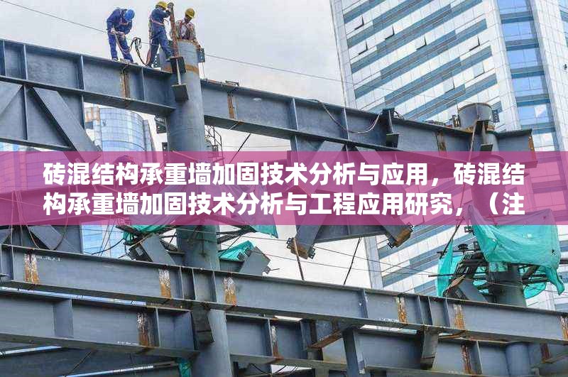 磚混結(jié)構(gòu)承重墻加固技術(shù)分析與應(yīng)用，磚混結(jié)構(gòu)承重墻加固技術(shù)分析與工程應(yīng)用研究，（注，若需更簡潔，可調(diào)整為 磚混結(jié)構(gòu)承重墻加固技術(shù)分析 或 磚混承重墻加固方法與應(yīng)用，請(qǐng)根據(jù)實(shí)際需求選用。） 行業(yè)新聞