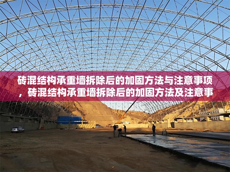 磚混結構承重墻拆除后的加固方法與注意事項，磚混結構承重墻拆除后的加固方法及注意事項 行業(yè)新聞