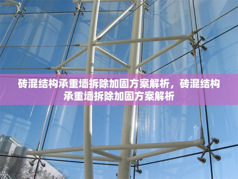 磚混結構承重墻拆除加固方案解析,磚混結構承重墻拆除加固方案解析 行業(yè)新聞 磚混結構承重墻拆除加固方案解析,磚混結構承重墻拆除加固方案解析 行業(yè)新聞