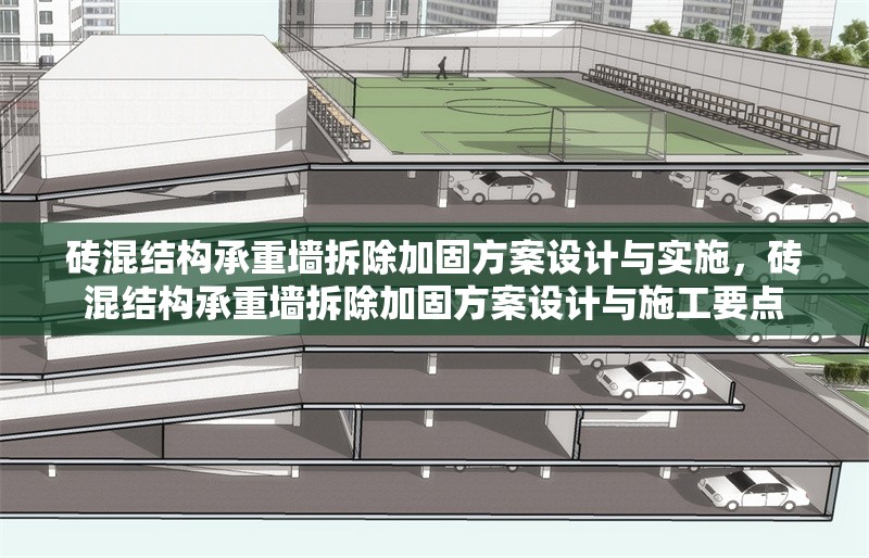 磚混結(jié)構(gòu)承重墻拆除加固方案設(shè)計(jì)與實(shí)施，磚混結(jié)構(gòu)承重墻拆除加固方案設(shè)計(jì)與施工要點(diǎn) 行業(yè)新聞