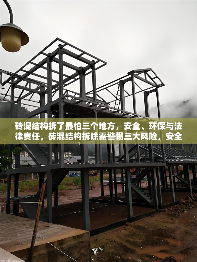 磚混結構拆了最怕三個地方，安全、環(huán)保與法律責任，磚混結構拆除需警惕三大風險，安全、環(huán)保與法律責任 行業(yè)新聞