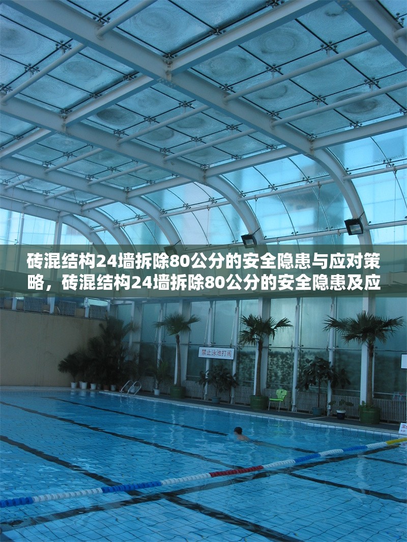 磚混結(jié)構(gòu)24墻拆除80公分的安全隱患與應(yīng)對策略，磚混結(jié)構(gòu)24墻拆除80公分的安全隱患及應(yīng)對措施