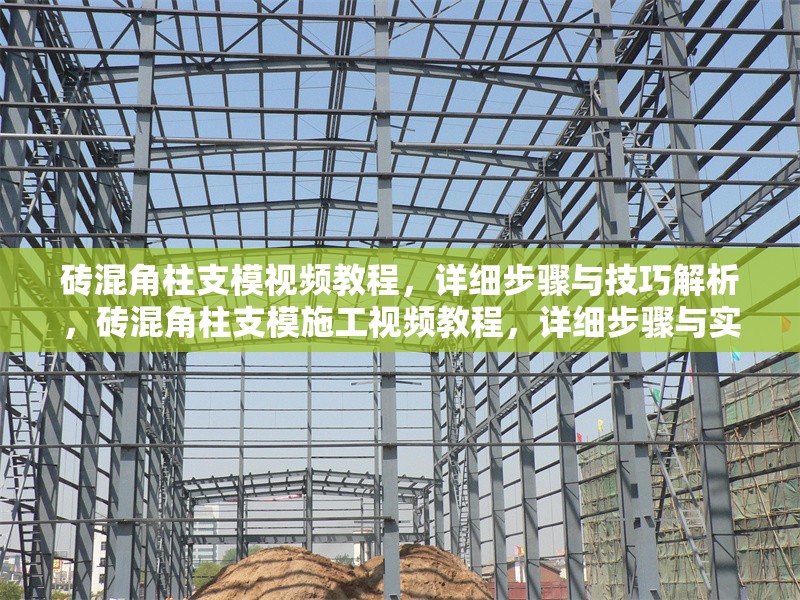 磚混角柱支模視頻教程，詳細(xì)步驟與技巧解析，磚混角柱支模施工視頻教程，詳細(xì)步驟與實用技巧全解析