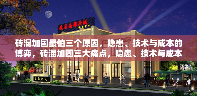 磚混加固最怕三個原因，隱患、技術(shù)與成本的博弈，磚混加固三大痛點，隱患、技術(shù)與成本的博弈