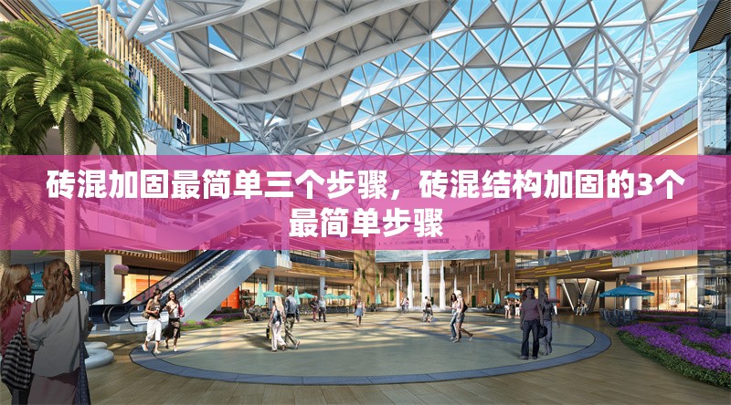 磚混加固最簡單三個步驟，磚混結(jié)構(gòu)加固的3個最簡單步驟