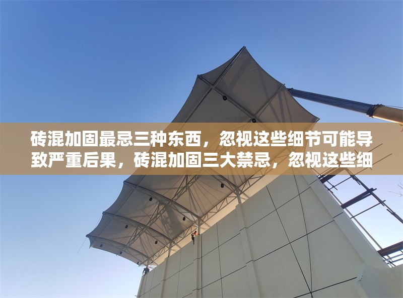 磚混加固最忌三種東西，忽視這些細(xì)節(jié)可能導(dǎo)致嚴(yán)重后果，磚混加固三大禁忌，忽視這些細(xì)節(jié)后果嚴(yán)重！ 行業(yè)新聞