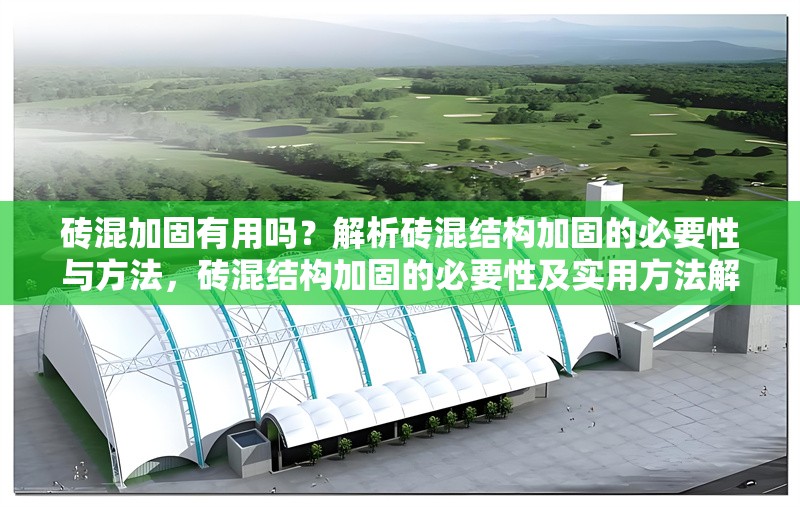 磚混加固有用嗎？解析磚混結(jié)構(gòu)加固的必要性與方法，磚混結(jié)構(gòu)加固的必要性及實(shí)用方法解析