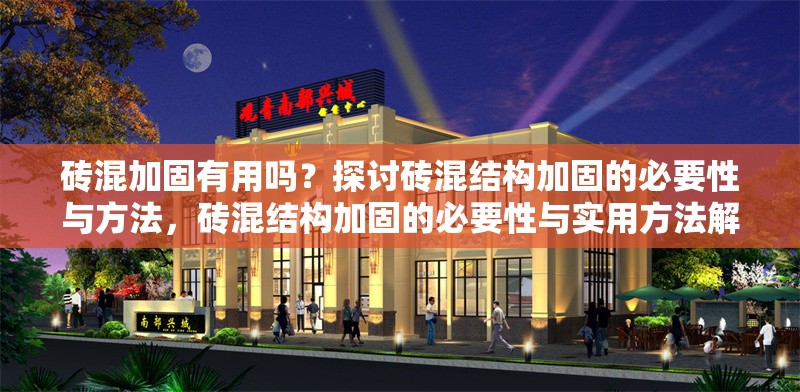 磚混加固有用嗎？探討磚混結(jié)構(gòu)加固的必要性與方法，磚混結(jié)構(gòu)加固的必要性與實(shí)用方法解析