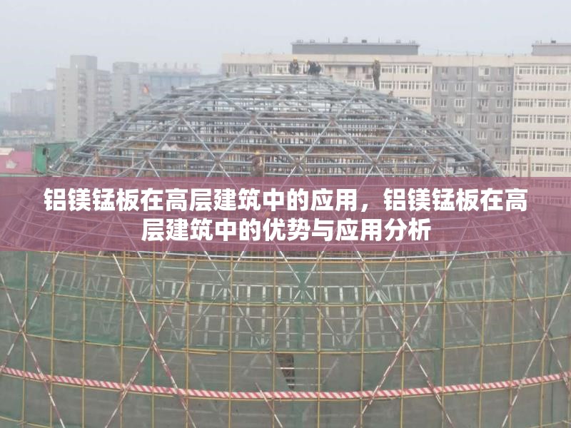 鋁鎂錳板在高層建筑中的應(yīng)用，鋁鎂錳板在高層建筑中的優(yōu)勢(shì)與應(yīng)用分析 行業(yè)新聞 第1張