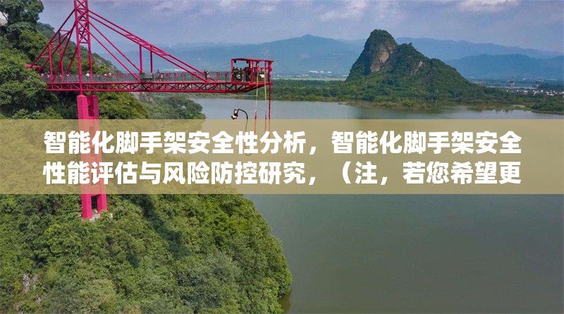 智能化腳手架安全性分析，智能化腳手架安全性能評估與風(fēng)險防控研究，（注，若您希望更簡潔或側(cè)重特定方向，可補充關(guān)鍵詞調(diào)整，如替換為基于物聯(lián)網(wǎng)的智能腳手架安全監(jiān)測系統(tǒng)設(shè)計等）基于物聯(lián)網(wǎng)的智能腳手架安全監(jiān)測系統(tǒng)設(shè)計 行業(yè)新聞 第1張